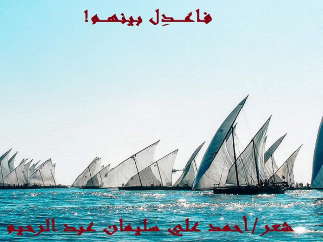 فاعدل بينهم!