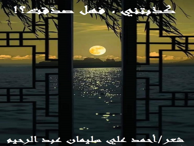 كذبتني ، فهل صدقت؟!