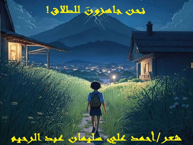 نحن جاهزون للطلاق!