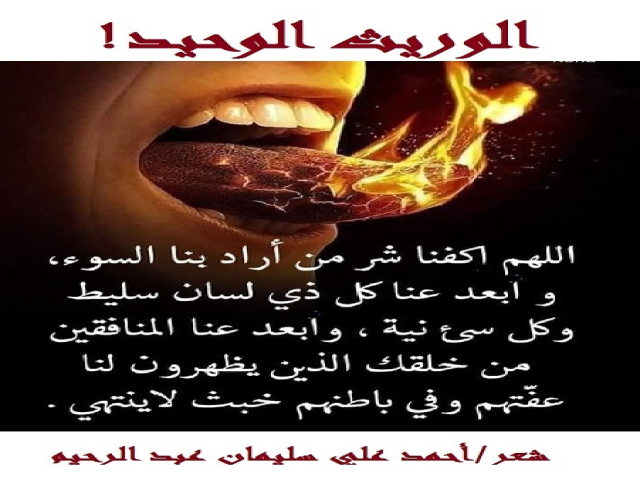 الوريثُ الوحيد!