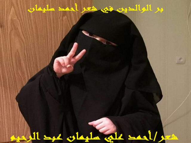 بر الوالدين في شعر أحمد سليمان!
