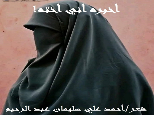 أخبره أني أخته!