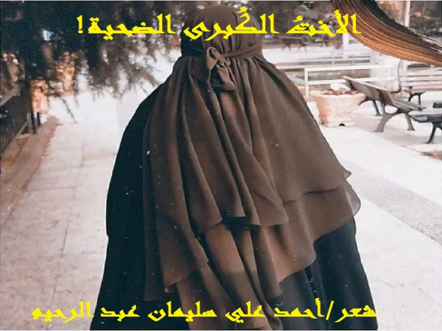 الأخت الكُبرى الضحية!
