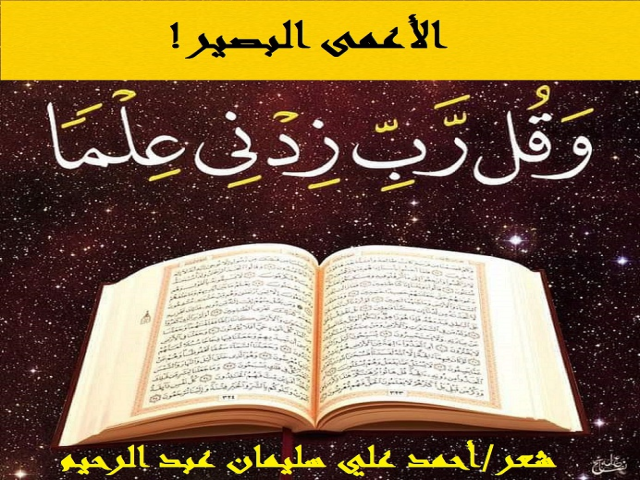 الأعمى البصير!