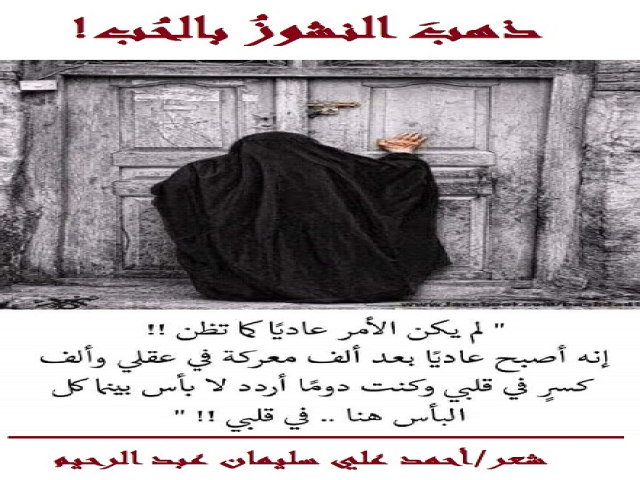 ذهب النشوز بالحب!