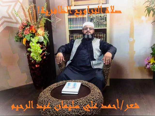 صلاة التراويح الظافرية!