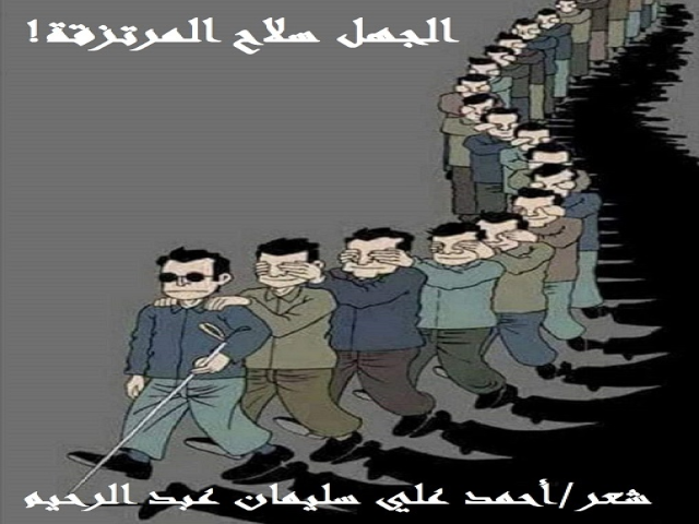 الجهل سلاح المرتزقة!