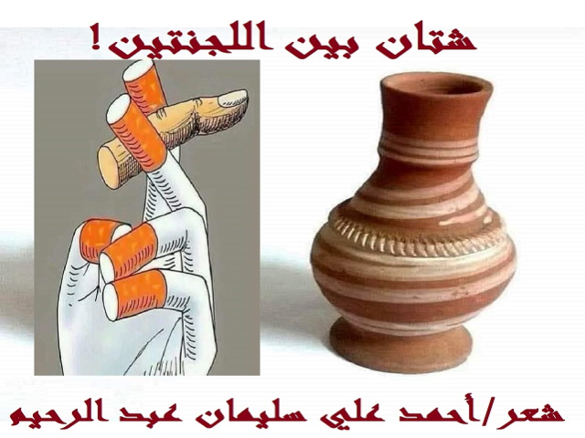 شتان بين اللجنتين!
