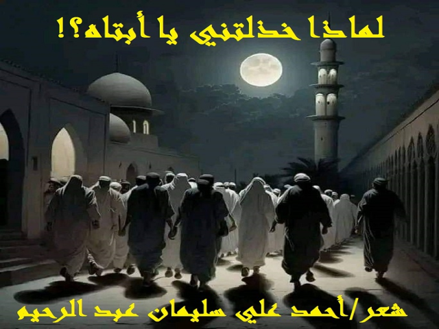 لماذا خذلتني يا أبتاه؟!