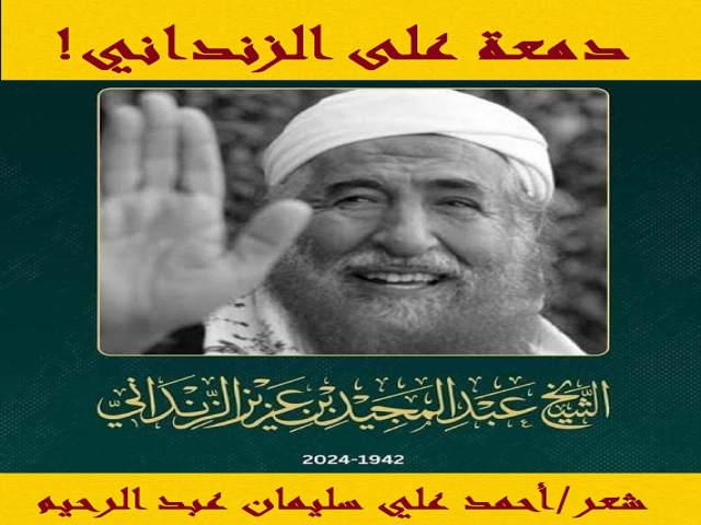 دمعة على الزنداني!