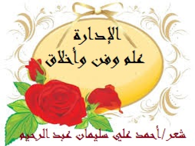 الإدارة علم وفن وأخلاق 2