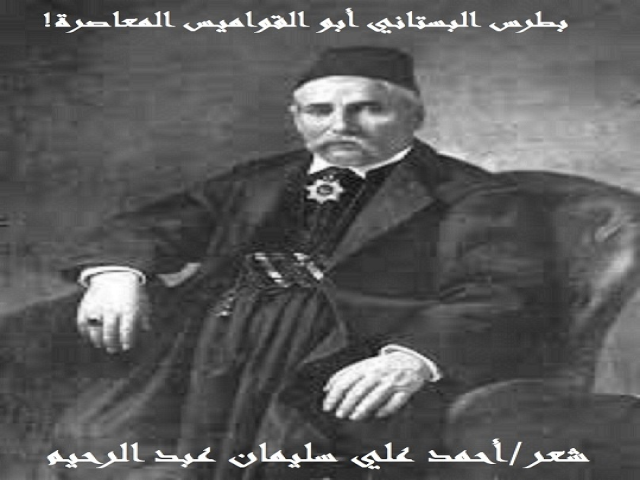 بطرس البستاني أبو القواميس المعاصرة!