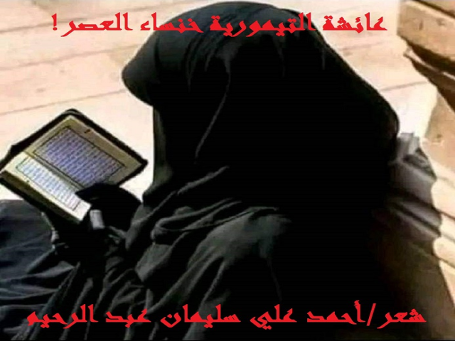 عائشة التيمورية خنساء العصر!