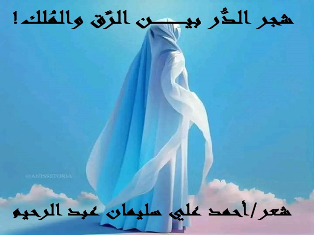 شجر الدر بين الرق والملك!