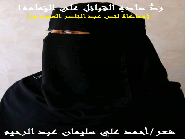 رد سادة القبائل على اليمامة!