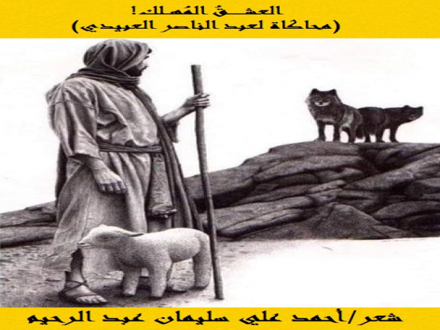العشق المهلك (محاكاة للعبيدي)