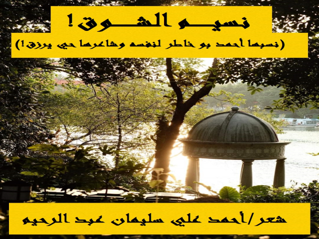 نسيم الشوق