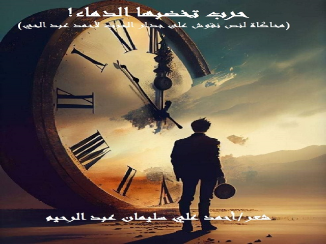 حرب تخضبها الدماء (محاكاة لعبد الحي)