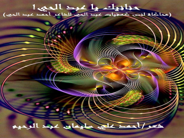 حنانيك يا عبد الحي (محاكاة لعبد الحي)