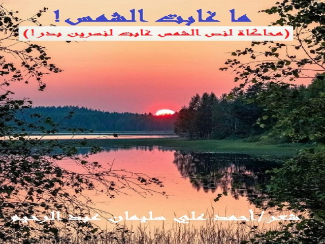 ما غابت الشمس (محاكاة لنسرين بدر)