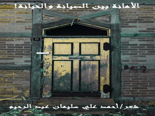 الأمانة بين الصيانة والخيانة!