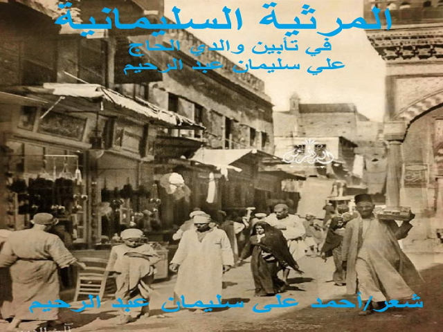 المرثية السليمانية (تأبين والدي)