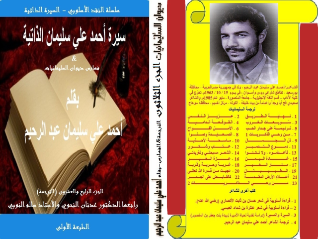 ترجمة الشاعر أحمد علي سليمان!