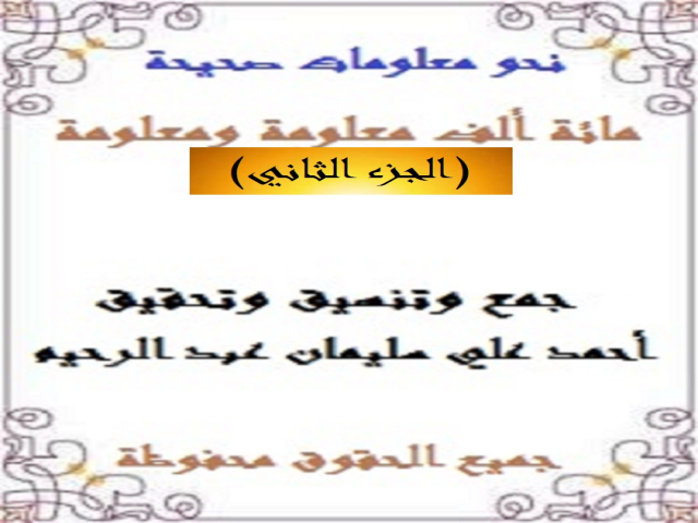مائة ألف معلومة ومعلومة 2