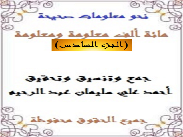 مائة ألف معلومة ومعلومة 6