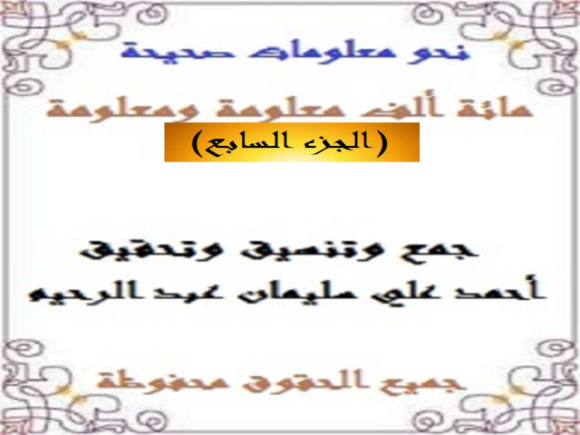 مائة ألف معلومة ومعلومة 7