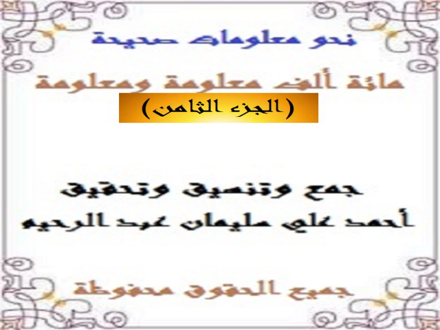 مائة ألف معلومة ومعلومة 8