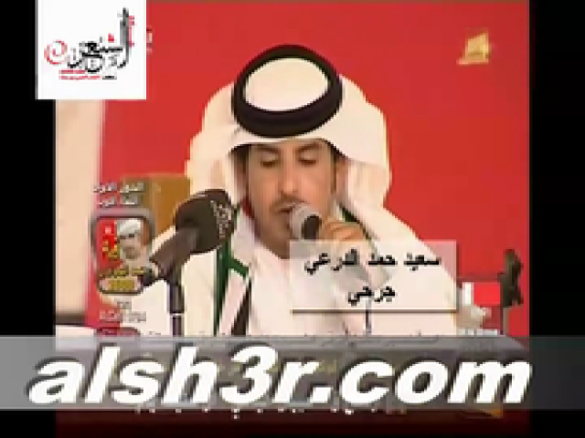 سعيد حمد الدرعي-جرحي