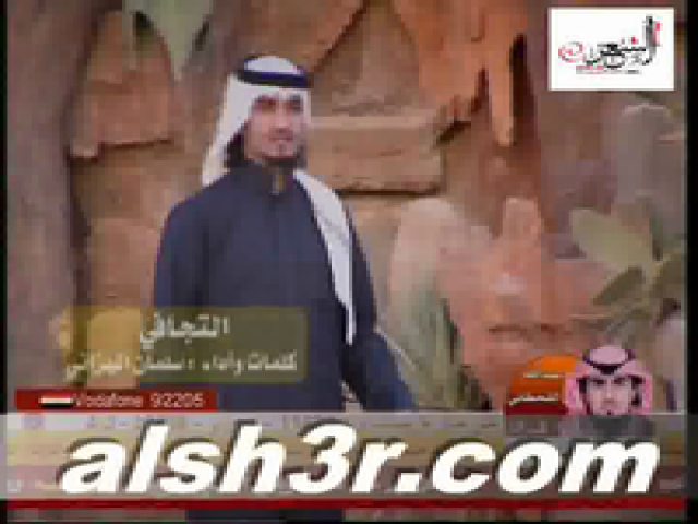 سلمان الميزاني-التجافي