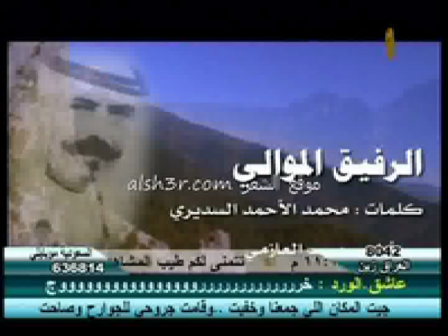 محمد احمد السديري_الرفيق الموالي