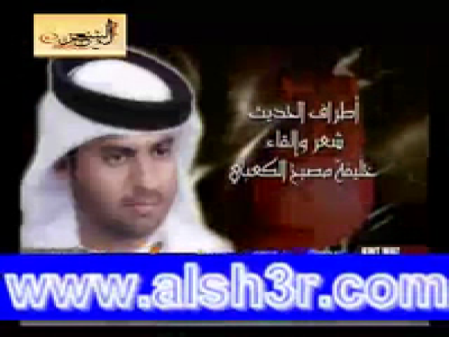 الحديث-مصبح الكعبي