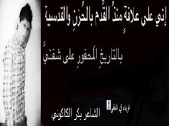 تَرْتِيلَةٌ لإمرأةِ السماء للشاعر بكر الكاكوني 2014