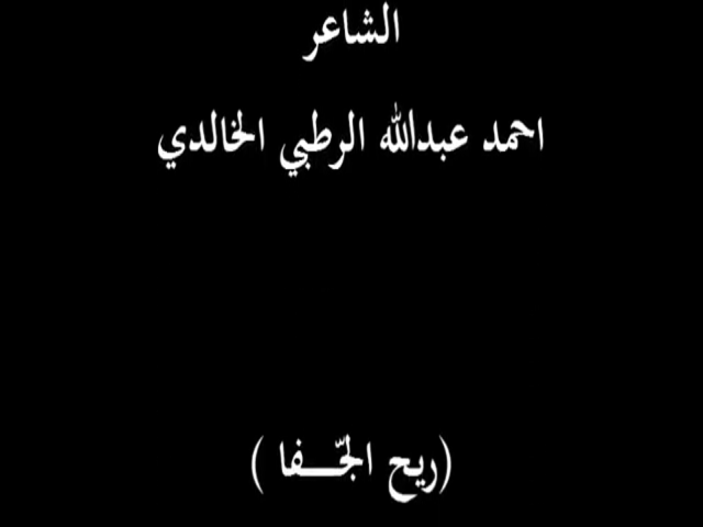 ريح الجفا