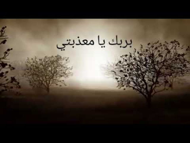 بربكِ يا معذبتي