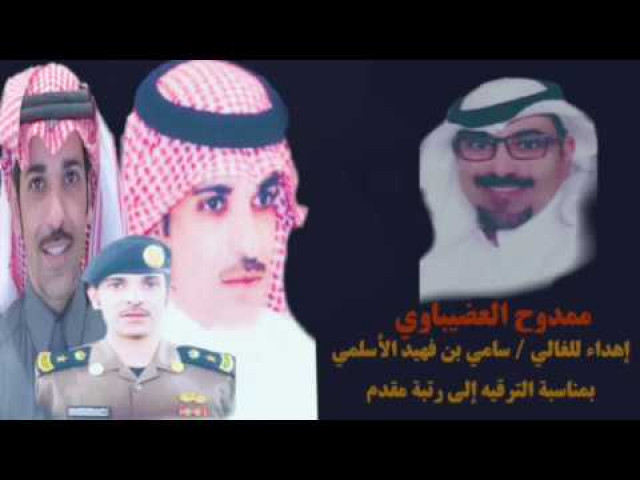 اهداء للمقدم سامي بن فهيد الشمري بمناسبة الترقيه