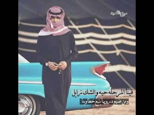 يبقى الوفا لأهل الصدور الصوافي