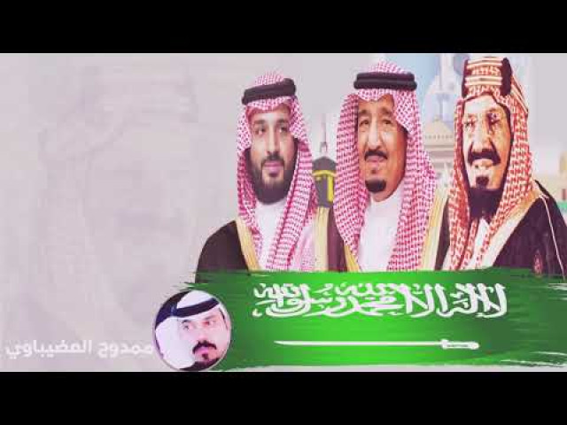 تبقى السعوديه يرفرف علمها ا ممدوح العضيباوي
