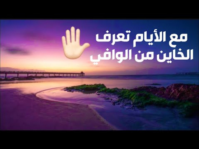 مع الأيام تعرف