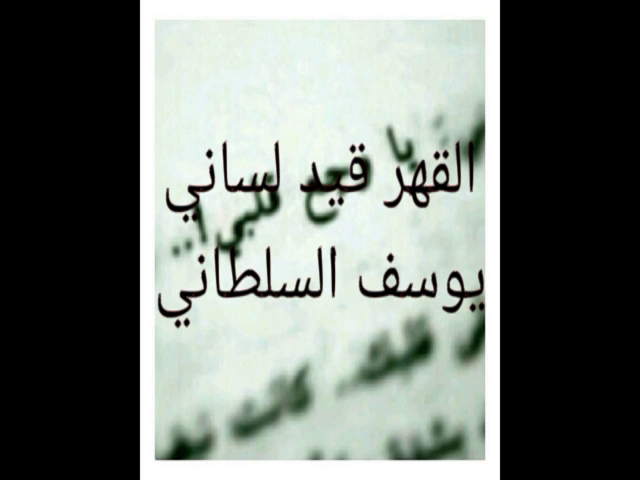 قصيدة قهر للشاعر يوسف الدهمشي