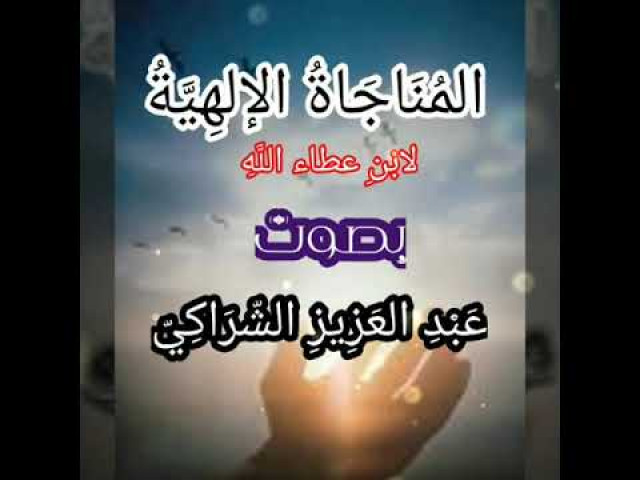 المناجاة الإلهية لابن عطاء الله السكندري