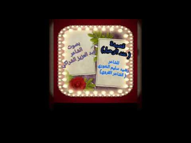 عِنْدَ الرَّحِيلِ للشاعر رشيد سليم الخوري