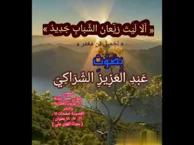 ألا ليت أيام الشباب جديد