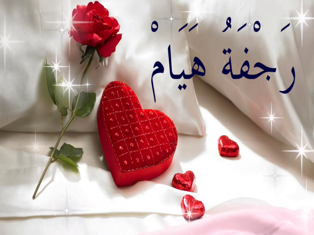 رجفة هيام