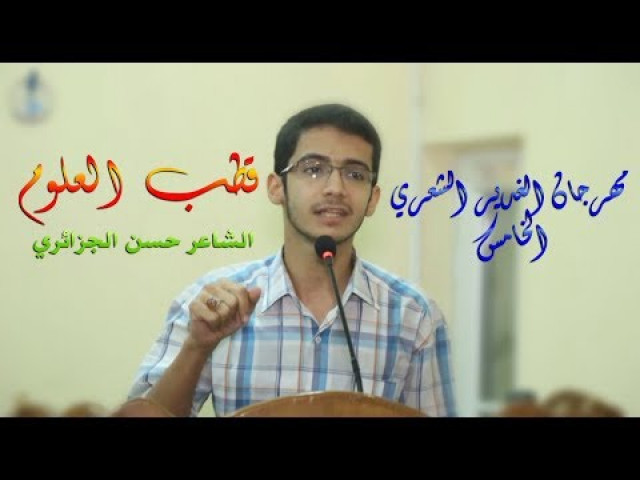 قطبُ العلوم