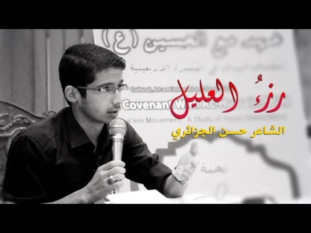 رزء العليل