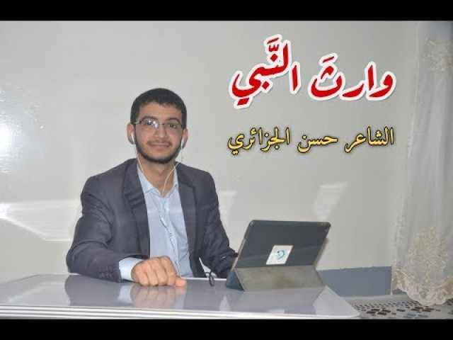 وارثَ النّبي